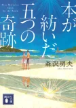 本が紡いだ五つの奇跡の表紙