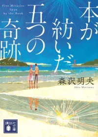 本が紡いだ五つの奇跡 表紙