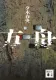 方舟 表紙