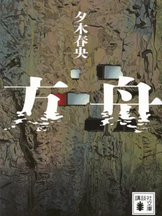 方舟 表紙