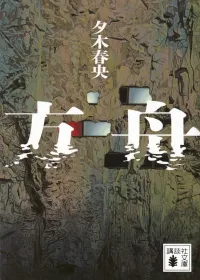 方舟 表紙