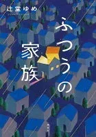 ふつうの家族 表紙