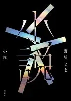 小説 表紙