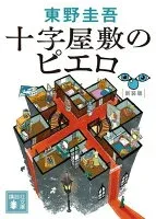 十字屋敷のピエロ 表紙