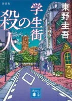 学生街の殺人 表紙