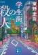 学生街の殺人 表紙