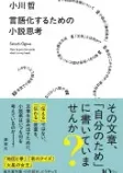 言語化するための小説思考の表紙