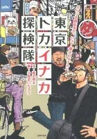 東京トカイナカ探検隊 表紙