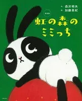 新装版 虹の森のミミっち 表紙