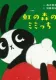 新装版 虹の森のミミっち 表紙
