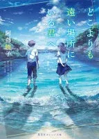 どこよりも遠い場所にいる君へ 表紙