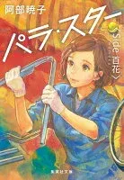 パラ・スター 〈Side 百花〉 表紙