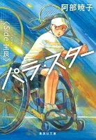 パラ・スター 〈Side 宝良〉 表紙
