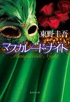 マスカレード・ナイト 表紙
