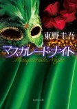 マスカレード・ナイトの表紙