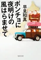 ポンチョに夜明けの風はらませて 表紙