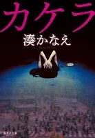 カケラ 表紙