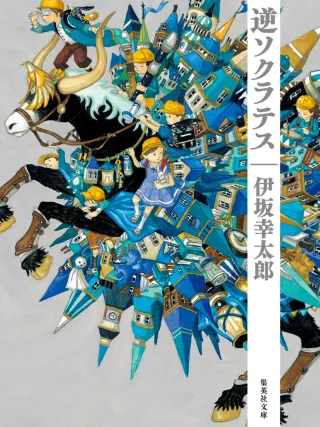 逆ソクラテス 表紙