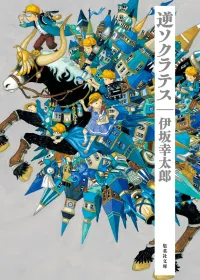逆ソクラテス 表紙