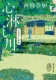 心淋し川 表紙