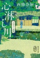 心淋し川 表紙