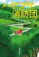 ハヤブサ消防団 表紙