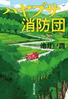 ハヤブサ消防団 表紙