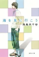 海を見に行こう 表紙