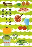太陽のパスタ、豆のスープ 表紙