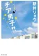 チア男子!! 表紙