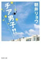 チア男子!! 表紙