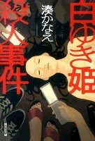 白ゆき姫殺人事件 表紙