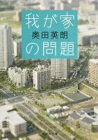 我が家の問題 表紙