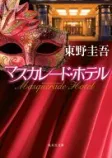 マスカレード・ホテルの表紙