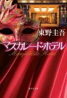 マスカレード・ホテル 表紙