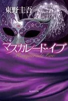 マスカレード・イブ 表紙