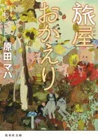 旅屋おかえり 表紙