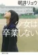 少女は卒業しない 表紙