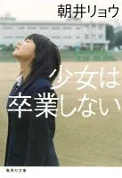 少女は卒業しない 表紙
