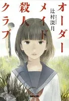 オーダーメイド殺人クラブ 表紙