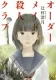 オーダーメイド殺人クラブ 表紙