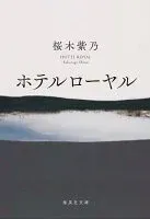 ホテルローヤル 表紙