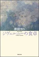 ジヴェルニーの食卓 表紙