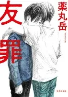 友罪 表紙