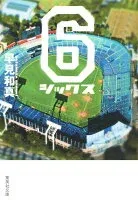 6 シックス 表紙