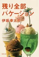 残り全部バケーション 表紙