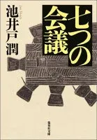 七つの会議 表紙