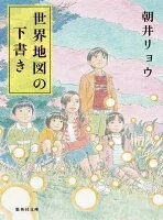 世界地図の下書き 表紙