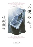 天使の柩 表紙