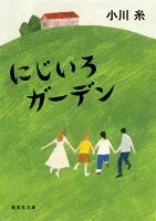 にじいろガーデン 表紙